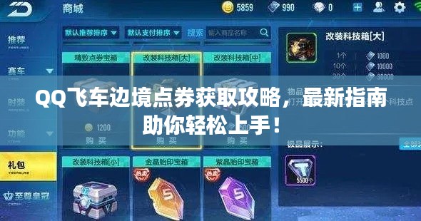 QQ飞车边境点券获取攻略,最新指南助你轻松上手!