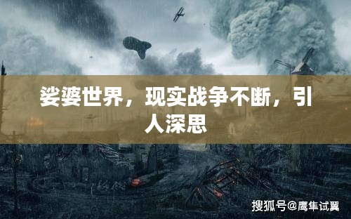 娑婆世界，现实战争不断，引人深思