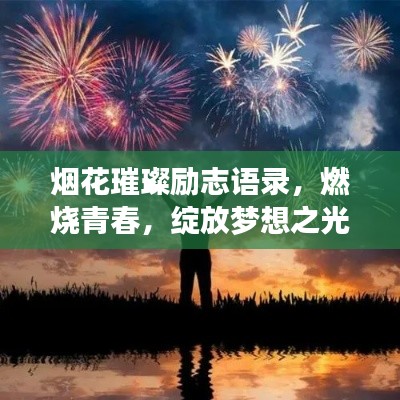 烟花璀璨励志语录，燃烧青春，绽放梦想之光！