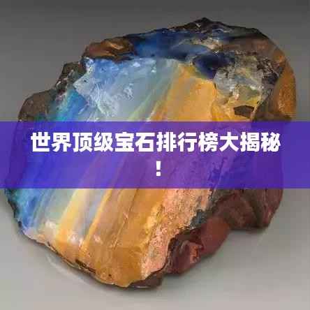 世界顶级宝石排行榜大揭秘！