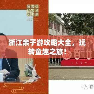 浙江亲子游攻略大全,玩转童趣之旅!