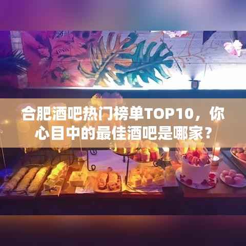 合肥酒吧热门榜单TOP10，你心目中的最佳酒吧是哪家？