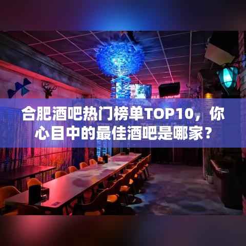 合肥酒吧热门榜单TOP10,你心目中的最佳酒吧是哪家?