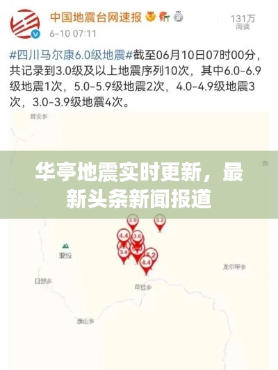 华亭地震实时更新，最新头条新闻报道