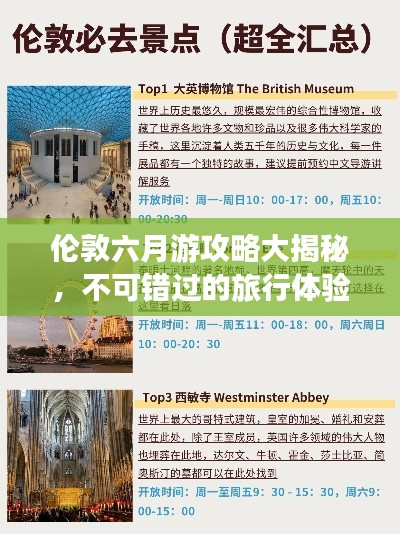 伦敦六月游攻略大揭秘,不可错过的旅行体验