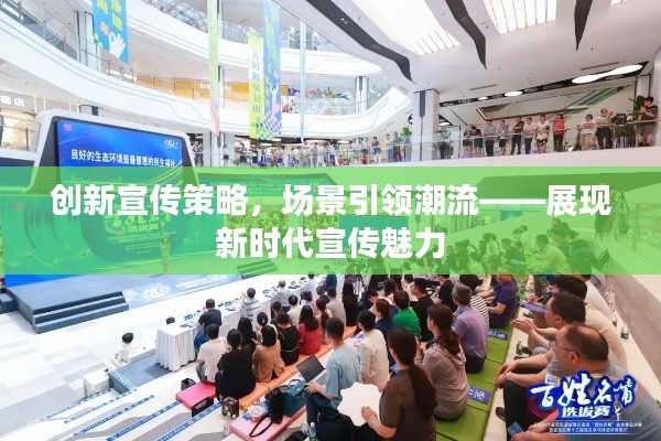 创新宣传策略，场景引领潮流——展现新时代宣传魅力