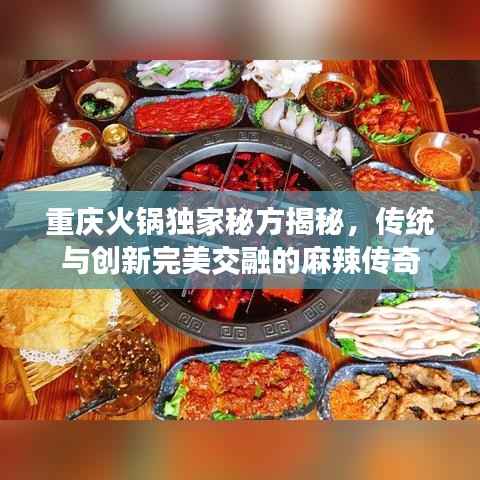 重庆火锅独家秘方揭秘，传统与创新完美交融的麻辣传奇