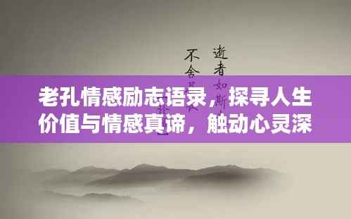 老孔情感励志语录，探寻人生价值与情感真谛，触动心灵深处！