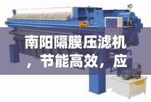 南阳隔膜压滤机，节能高效，应用广泛，优势明显