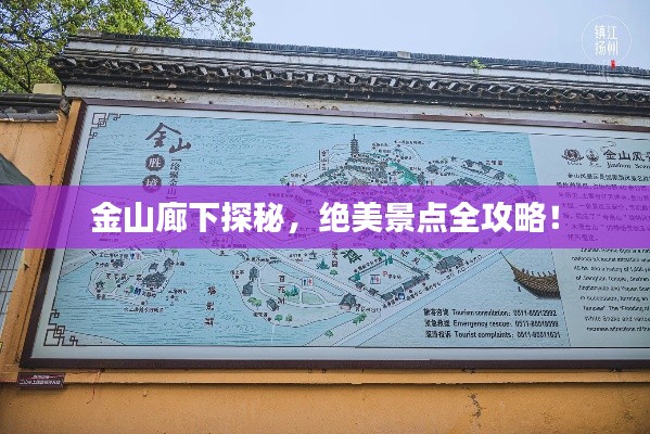 金山廊下探秘，绝美景点全攻略！