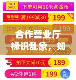 合作营业厅标识乱象，如何规范问题探讨