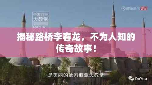 揭秘路桥李春龙,不为人知的传奇故事!