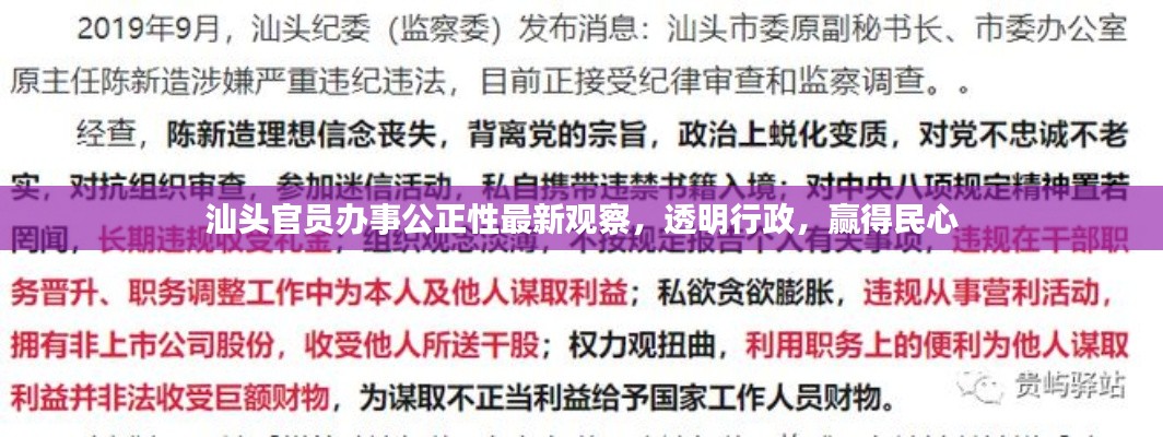 汕头官员办事公正性最新观察，透明行政，赢得民心