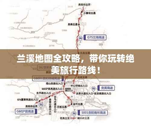 兰溪地图全攻略,带你玩转绝美旅行路线!