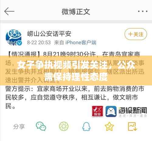 女子争执视频引发关注，公众需保持理性态度