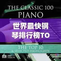 世界最快钢琴排行榜TOP榜，你不可不知的音乐神器！