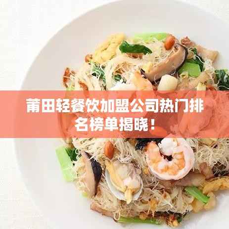 莆田轻餐饮加盟公司热门排名榜单揭晓!