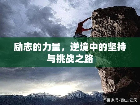 励志的力量，逆境中的坚持与挑战之路