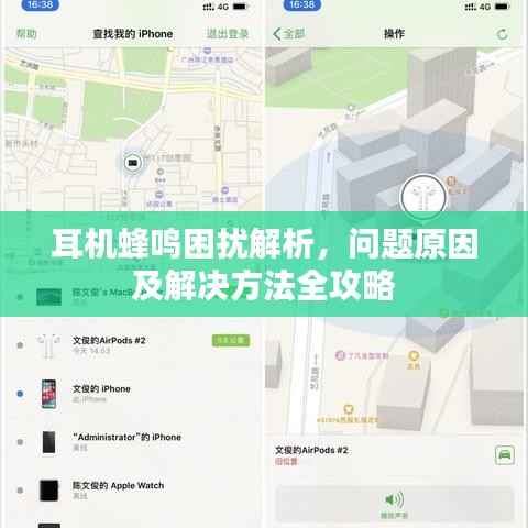 耳机蜂鸣困扰解析,问题原因及解决方法全攻略