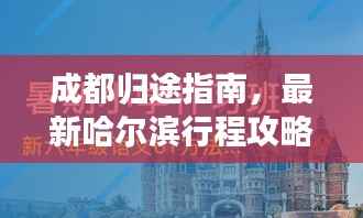 成都归途指南,最新哈尔滨行程攻略
