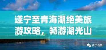 遂宁至青海湖绝美旅游攻略，畅游湖光山色之间