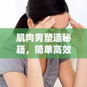 肌肉男塑造秘籍,简单高效锻炼指南