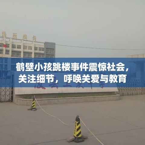 鹤壁小孩跳楼事件震惊社会，关注细节，呼唤关爱与教育