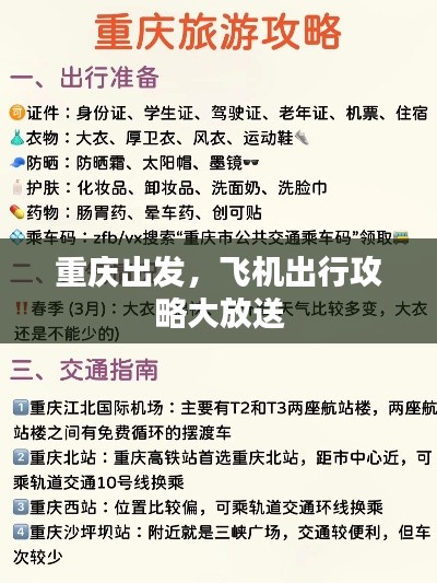 重庆出发，飞机出行攻略大放送