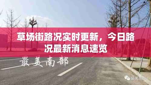 草场街路况实时更新，今日路况最新消息速览