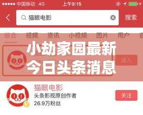 小劫家园最新今日头条消息揭秘