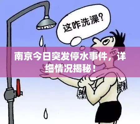 南京今日突发停水事件，详细情况揭秘！