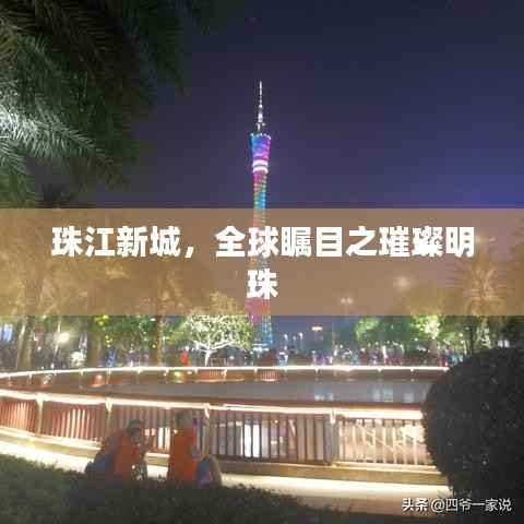 珠江新城，全球瞩目之璀璨明珠