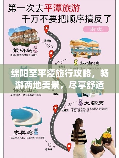 绵阳至平潭旅行攻略，畅游两地美景，尽享舒适之旅！