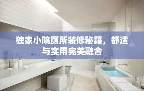 独家小院厕所装修秘籍，舒适与实用完美融合