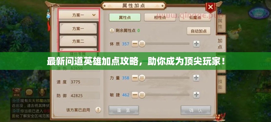 最新问道英雄加点攻略，助你成为顶尖玩家！