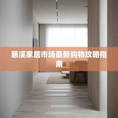 慈溪家居市场最新购物攻略指南