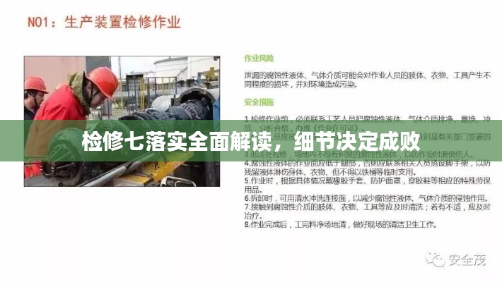 检修七落实全面解读，细节决定成败