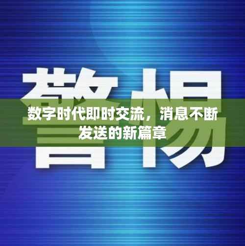 数字时代即时交流,消息不断发送的新篇章