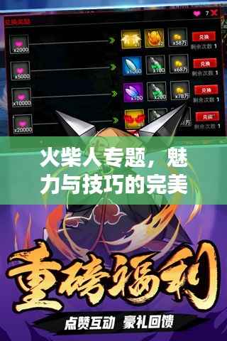 火柴人专题，魅力与技巧的完美融合探索视频