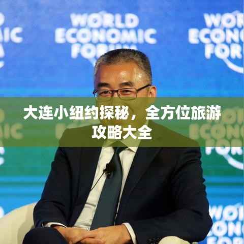 大连小纽约探秘，全方位旅游攻略大全