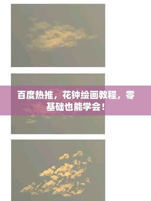 百度热推，花钟绘画教程，零基础也能学会！