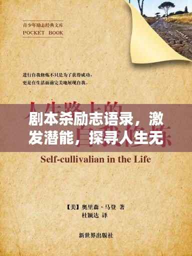 剧本杀励志语录，激发潜能，探寻人生无限可能！