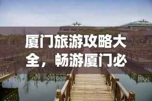 厦门旅游攻略大全,畅游厦门必知!