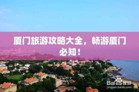 厦门旅游攻略大全,畅游厦门必知!