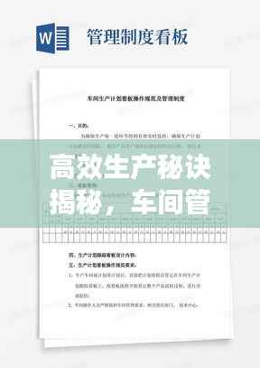 高效生产秘诀揭秘，车间管理范文分享