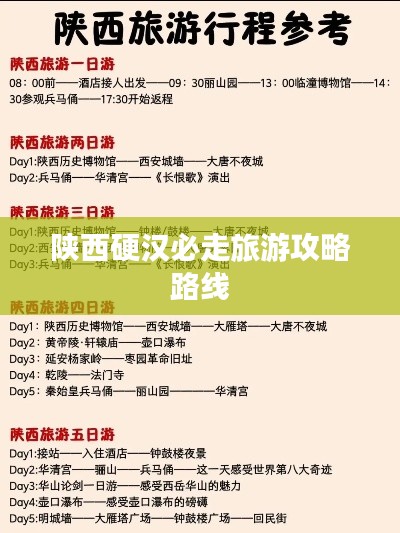 陕西硬汉必走旅游攻略路线