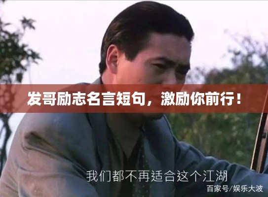 发哥励志名言短句，激励你前行！