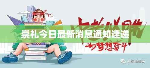 崇礼今日最新消息通知速递