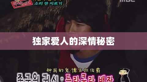 独家爱人的深情秘密