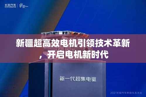 新疆超高效电机引领技术革新,开启电机新时代